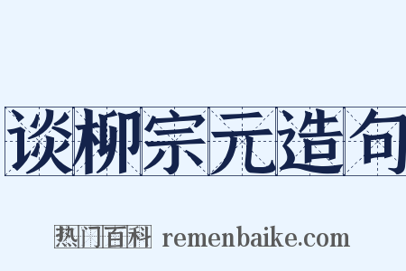 谈柳宗元造句是什么意思的图片